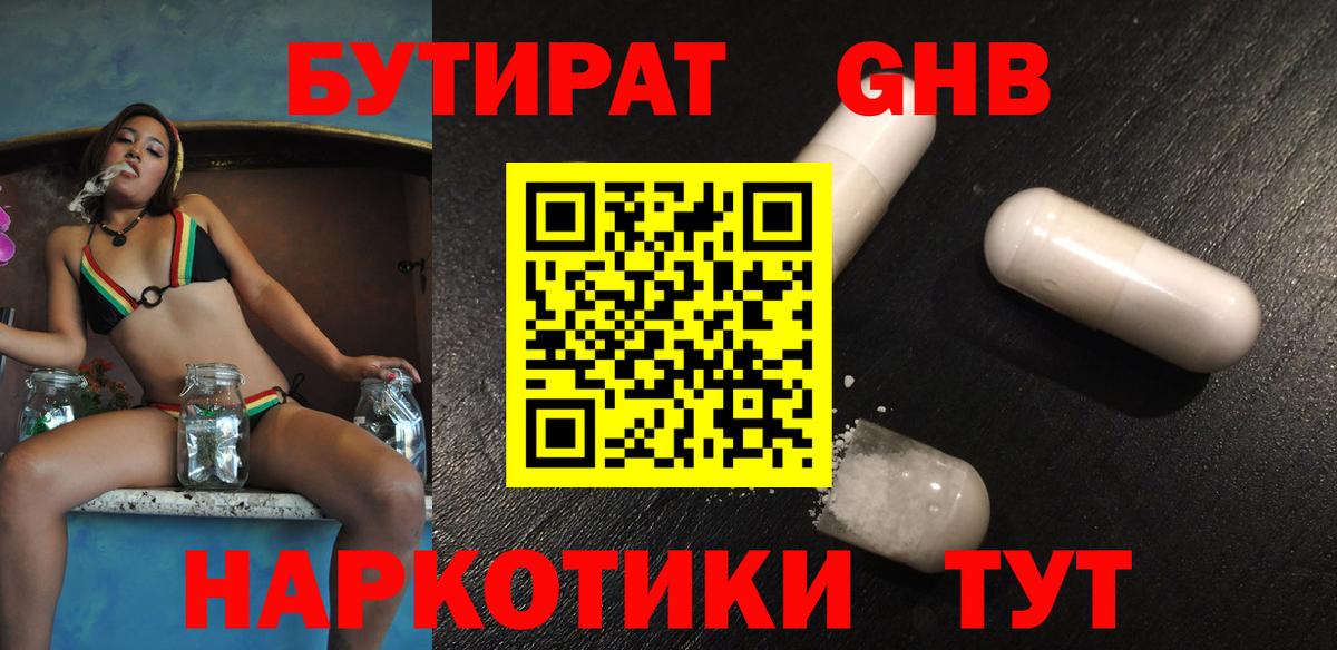 Бутират GHB  Вход с VPN  Камышин 