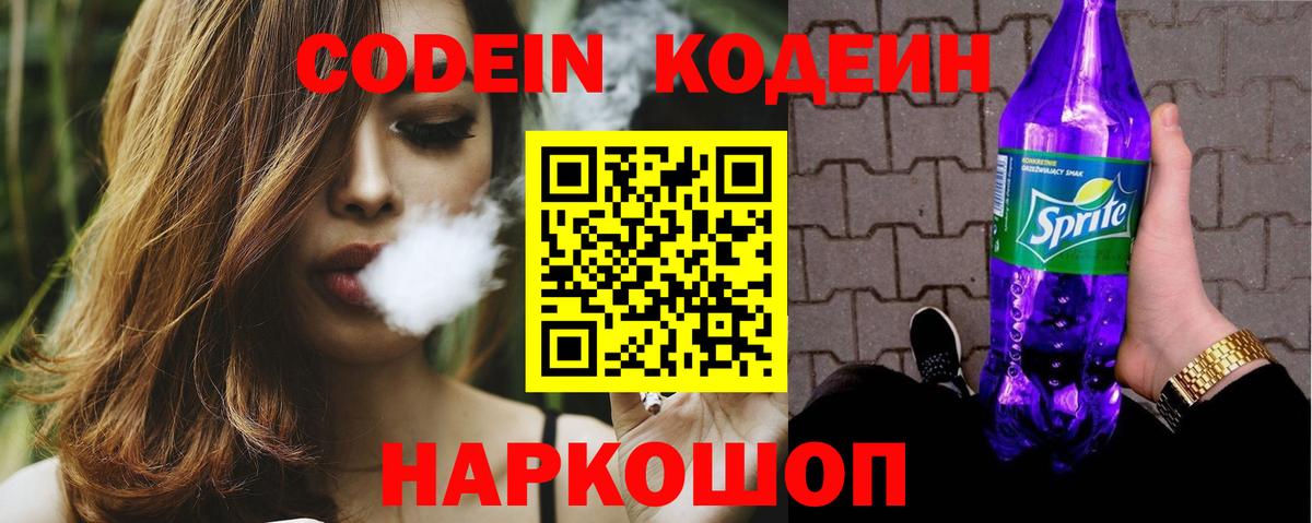 Кодеиновый сироп Lean Purple Drank Камышин